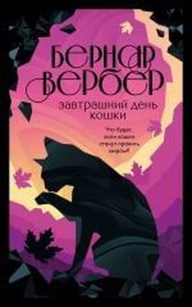 Завтрашний день кошки (#1)