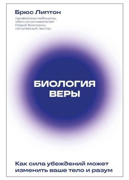 Биология веры. Как сила убеждений может изменить ваше тело и разум (новое оф)