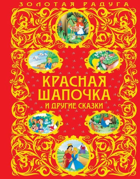 Красная шапочка и другие сказки