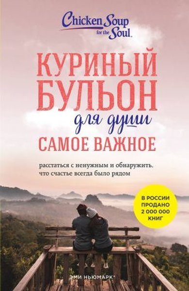 Куриный бульон для души. Самое важное. Расстаться с ненужным и обнаружить, что счастье всегда было р