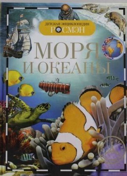 Моря и океаны