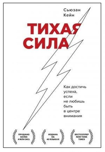 Тихая сила. Как достичь успеха, если не любишь быть в центре внимания