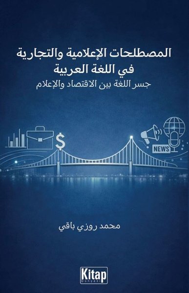 Al-Mustalahat Al-i'lamiyya Wa-t-Tijariyya Fi Al-Lugatı Al-Arabiyya Jisru Al-Lugatı Bayna Al-İqtisadi
