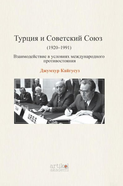 (1920 - 1991) Vzaimodeystviye V Usloviyakh Mezhdunarodnogo Protivostoyaniya